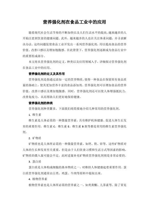营养强化剂在食品工业中的应用