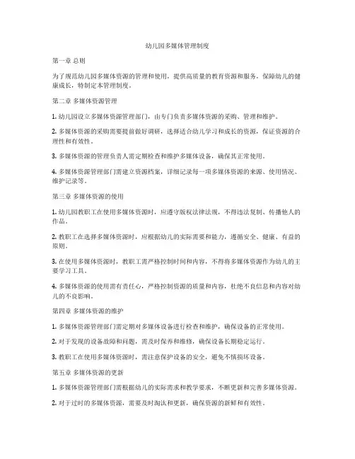 幼儿园多媒体管理制度