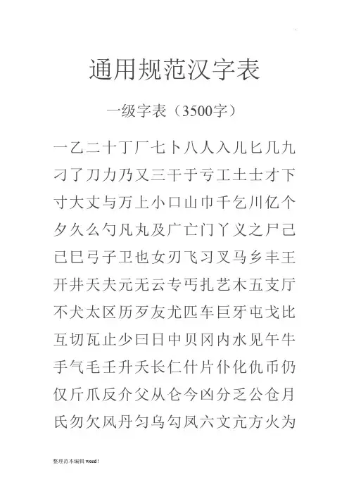 通用规范汉字表