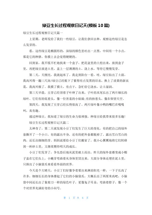 绿豆生长过程观察日记天(模板10篇)