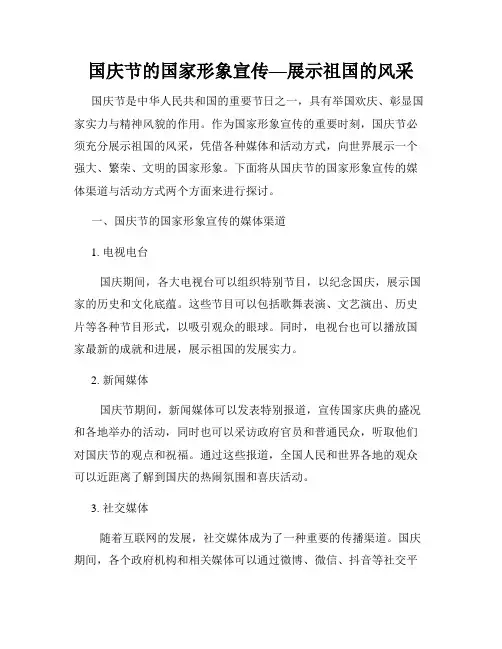 国庆节的国家形象宣传—展示祖国的风采