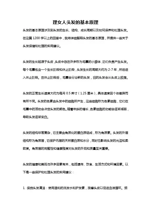 理女人头发的基本原理