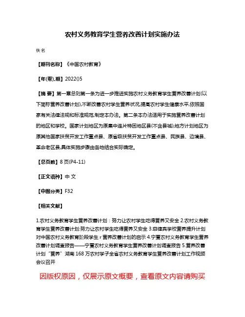 农村义务教育学生营养改善计划实施办法