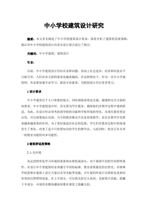 中小学校建筑设计研究