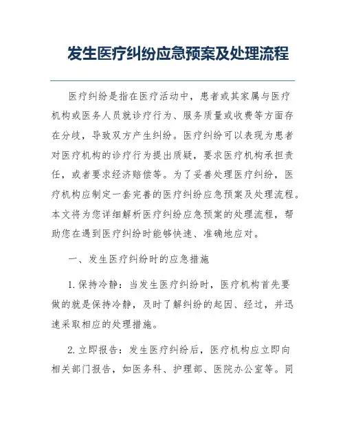 发生医疗纠纷应急预案及处理流程