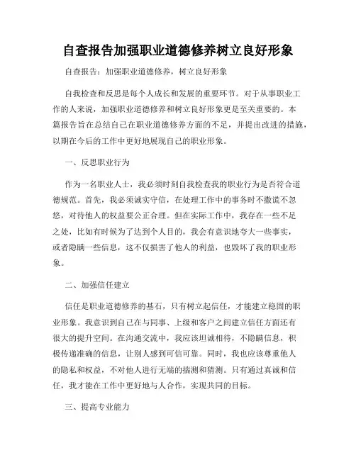 自查报告加强职业道德修养树立良好形象