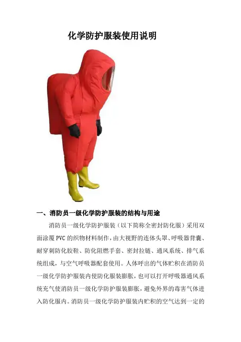 化学防护服装使用说明