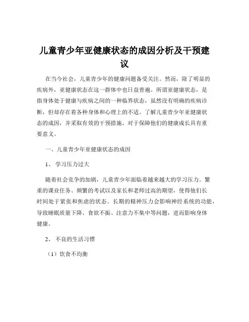 儿童青少年亚健康状态的成因分析及干预建议