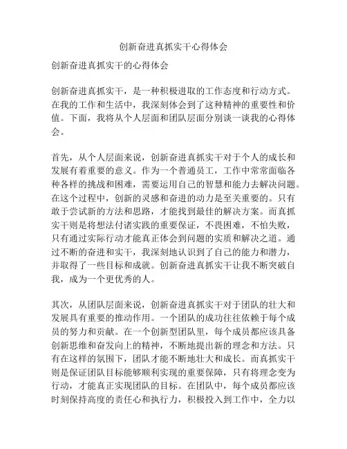 创新奋进真抓实干心得体会