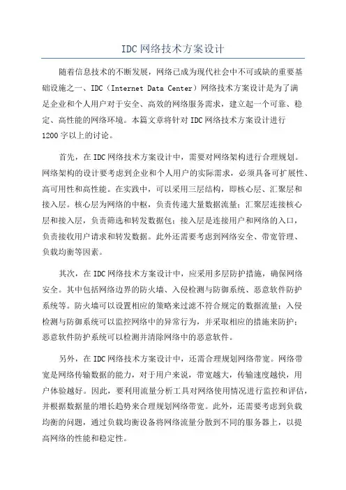 IDC网络技术方案设计