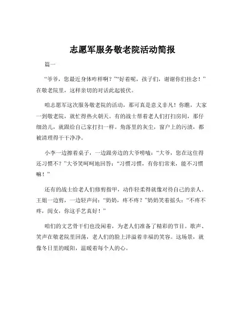 志愿军服务敬老院活动简报