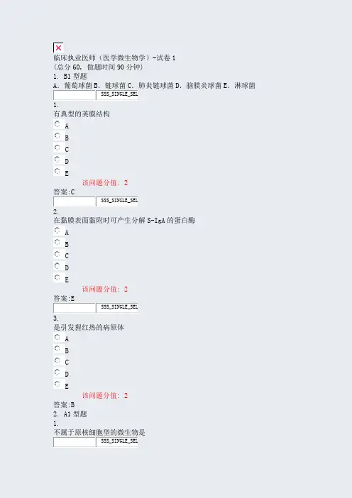 临床执业医师医学微生物学-试卷1_真题(含答案与解析)-交互