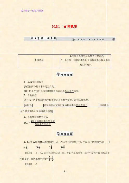 高三数学一轮复习精品教案2：古典概型教学设计