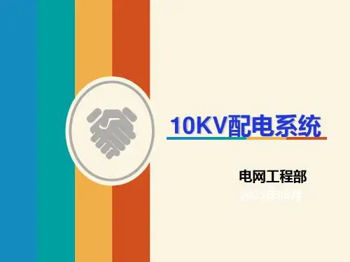 十KV配电网专业知识