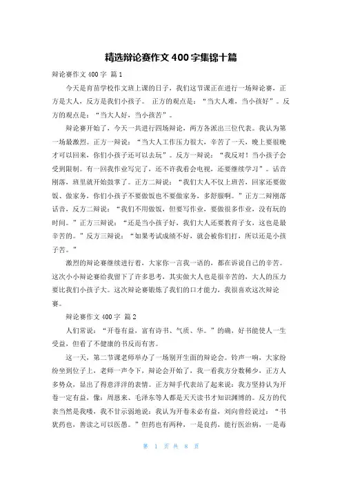 精选辩论赛作文400字集锦十篇