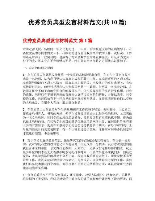 优秀党员典型发言材料范文(共10篇)