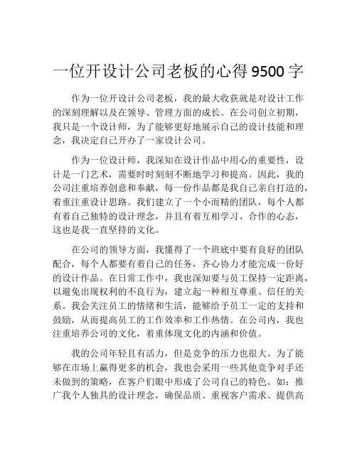 一位开设计公司老板的心得9500字