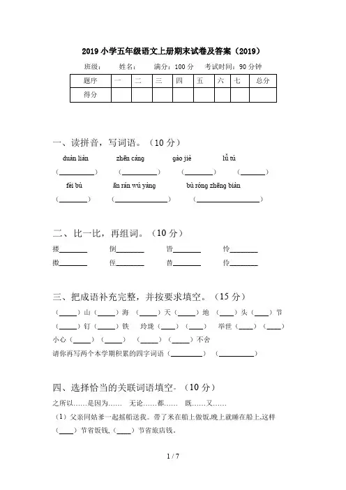 2019小学五年级语文上册期末试卷及答案(2019)