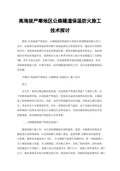 高海拔严寒地区公路隧道保温防火施工技术探讨