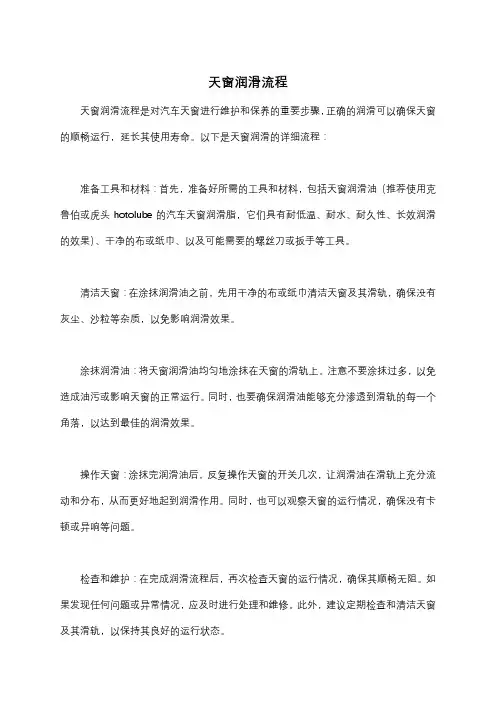 天窗润滑流程