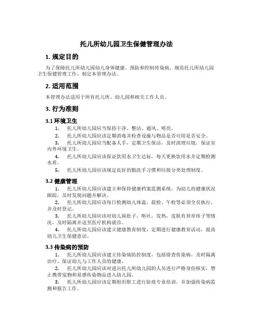 托儿所幼儿园卫生保健管理办法
