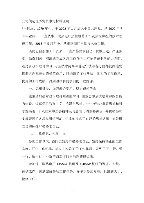 公司优秀党员事迹材料申请证明2