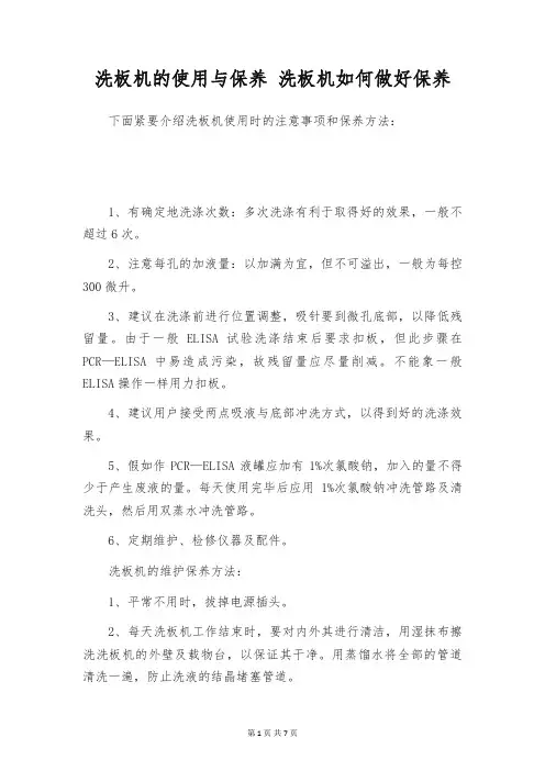 洗板机的使用与保养 洗板机如何做好保养