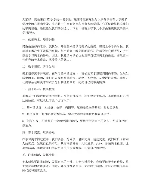小学美术经验交流发言稿