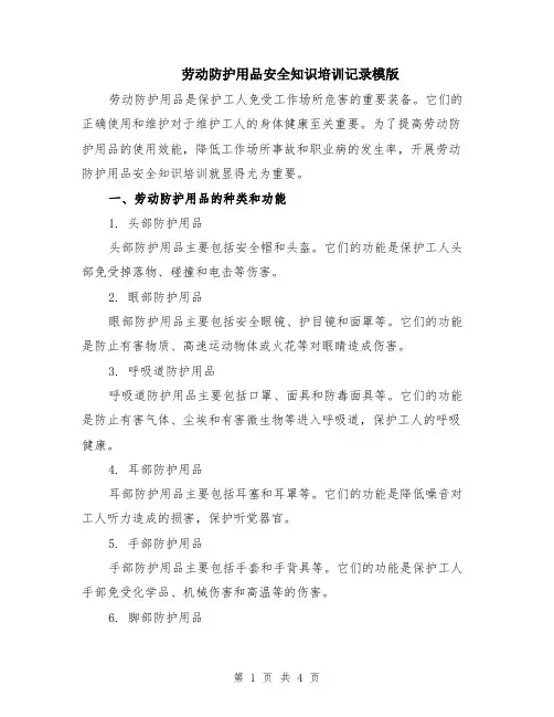 劳动防护用品安全知识培训记录模版