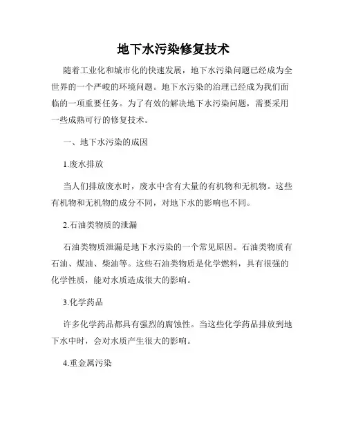 地下水污染修复技术