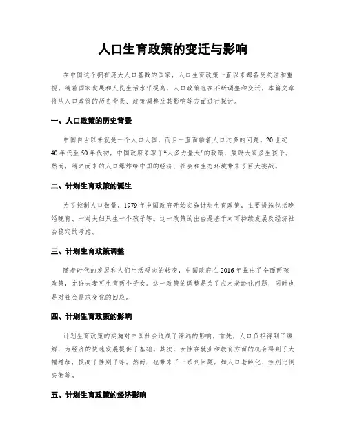 人口生育政策的变迁与影响