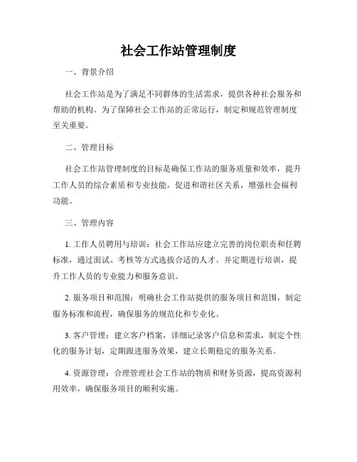 社会工作站管理制度