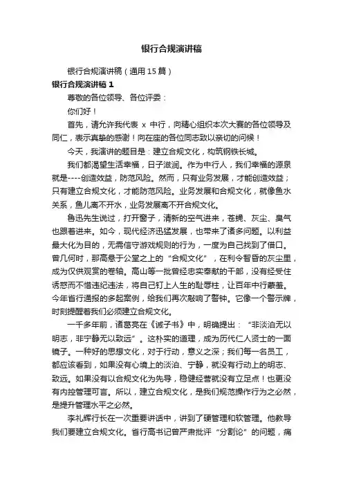 银行合规演讲稿