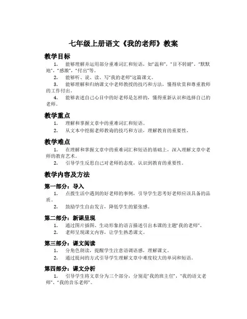 七年级上册语文《我的老师》教案