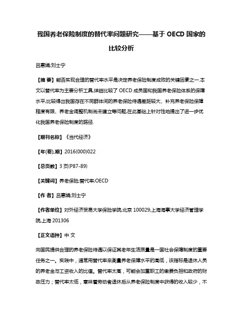 我国养老保险制度的替代率问题研究——基于OECD国家的比较分析