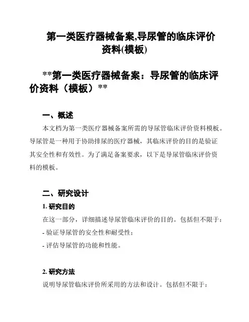 第一类医疗器械备案,导尿管的临床评价资料(模板)