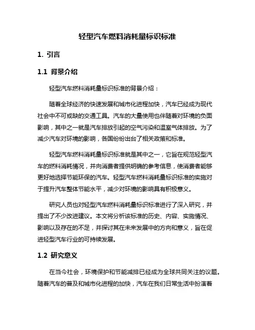 轻型汽车燃料消耗量标识标准