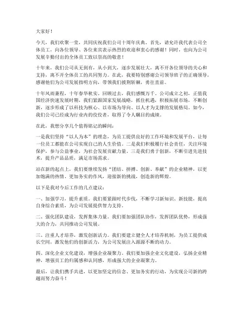 十年庆典领导发言稿范文