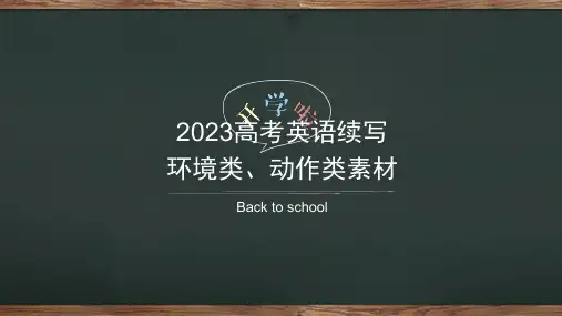 2023届高考英语写作读后续写：环境类、动作类素材合集课件 