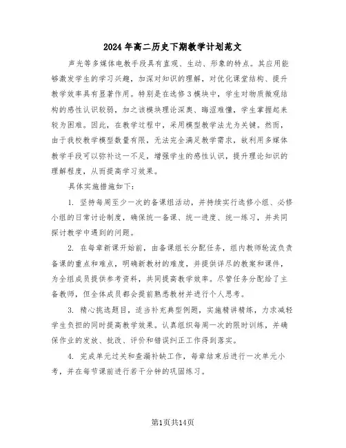 2024年高二历史下期教学计划范文（六篇）