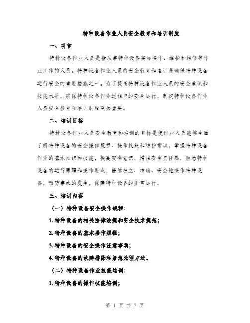 特种设备作业人员安全教育和培训制度（2篇）