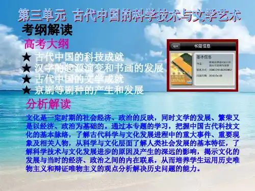 人教版高中历史必修三：第三单元 古代中国的科学技术与文学艺术 复习课件(共35张PPT)[ 高考]