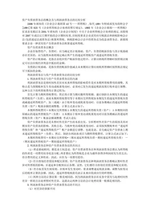 资产负债表债务法的概念及与利润表债务法的比较分析 