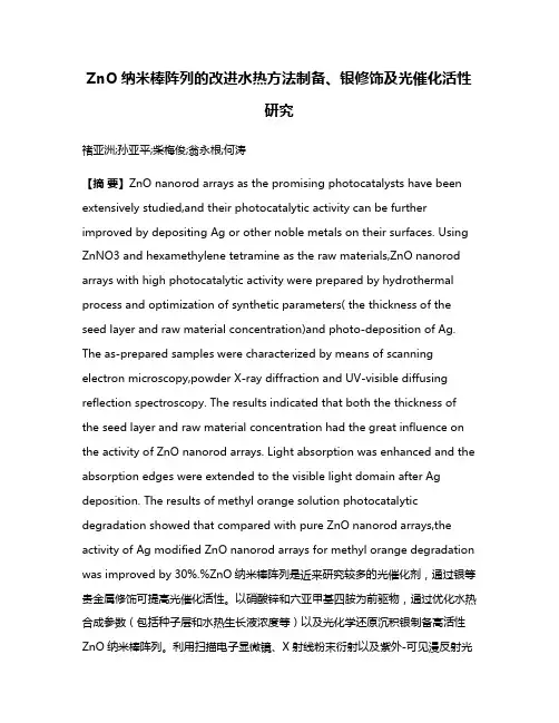 ZnO纳米棒阵列的改进水热方法制备、银修饰及光催化活性研究