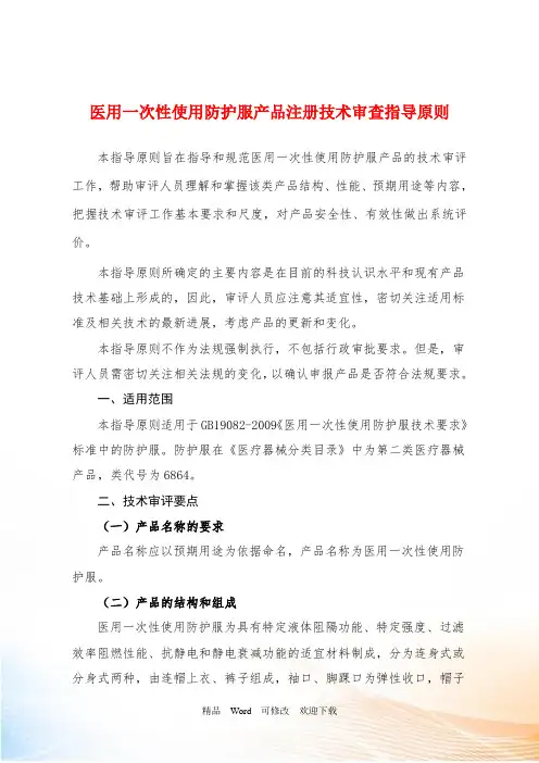 一次性使用手术衣(第二类)产品注册技术审查指导原则