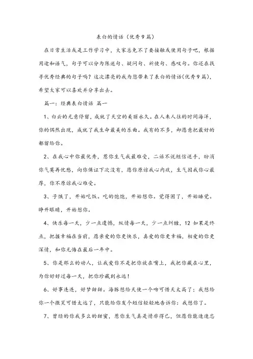 表白的情话(优秀9篇)