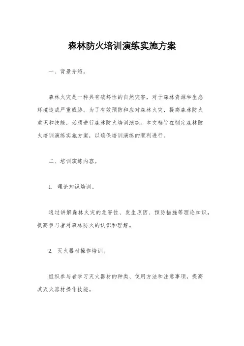 森林防火培训演练实施方案