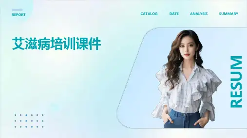 艾滋病 培训 课件