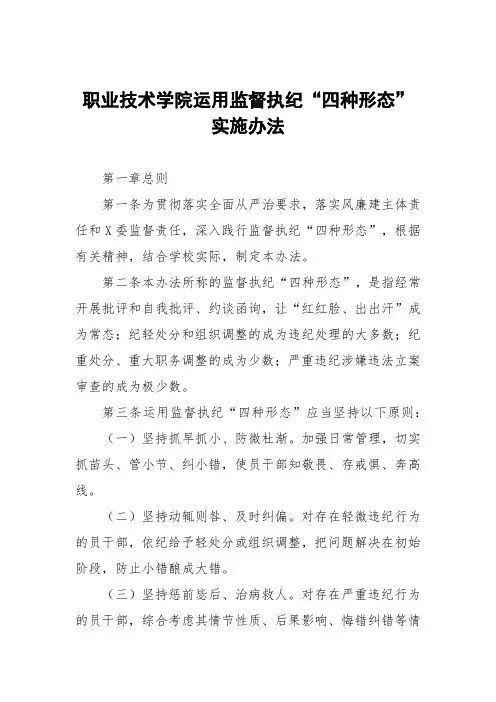 职业技术学院运用监督执纪“四种形态”实施办法