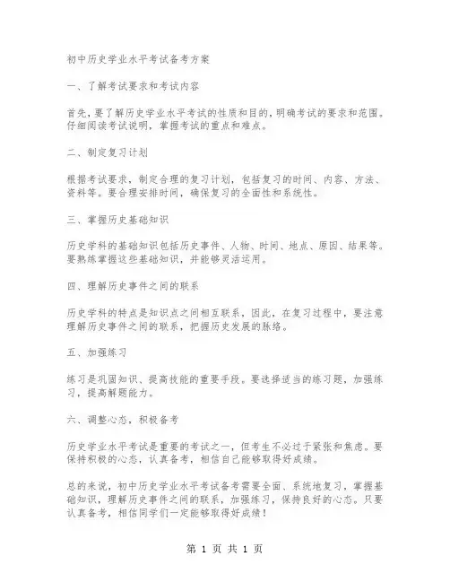 初中历史学业水平考试备考方案